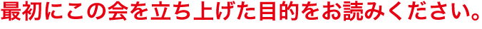 最初にこの会を立ち上げた目的をお読みください。