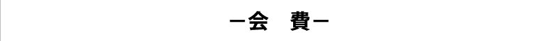 税理士相互相談会 会費