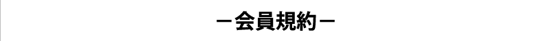 税理士相互相談会 会員規約