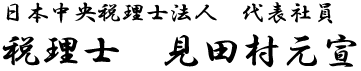 日本中央税理士法人 代表社員　税理士　見田村元宣