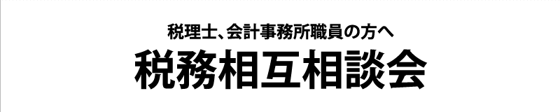 税理士、会計事務所職員対象　税務相互相談会